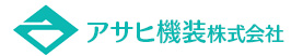 アサヒ機装株式会社
