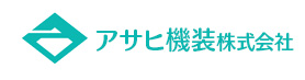 アサヒ機装株式会社