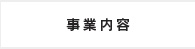 事業内容