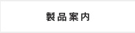製品案内