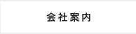 会社案内