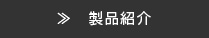 製品紹介
