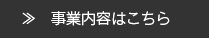 事業内容はこちら