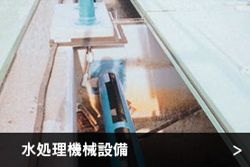 水処理機械設備