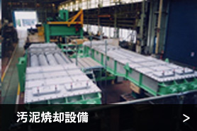 汚泥焼却設備