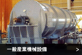 一般産業機械設備