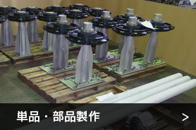 単品・部品製作
