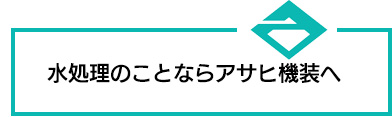 水処理のことならアサヒ機装へ